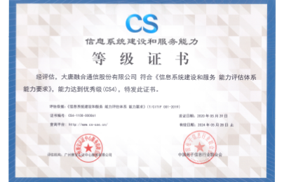 信息系統(tǒng)建設(shè)和服務(wù)能力CS4級(jí)證書