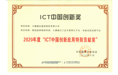2020年度 ICT中國創(chuàng)新應(yīng)用特別貢獻(xiàn)獎(jiǎng)