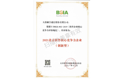 北京軟件核心競(jìng)爭(zhēng)力企業(yè)（創(chuàng)新型）